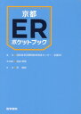 京都ERポケットブック [ 洛和会音羽病院 救命救急センター・京都ER ]