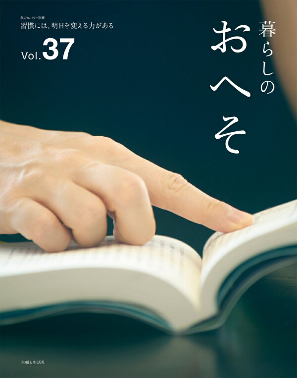 楽天ブックス: 暮らしのおへそ Vol.37 - 主婦と生活社 - 9784391644548 