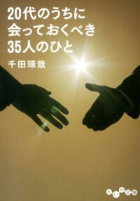 20代のうちに会っておくべき35人のひと　（だいわ文庫）