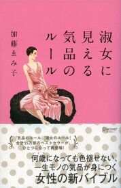 淑女に見える気品のルール (加藤ゑみ子の上質な暮らしシリーズ) [ 加藤ゑみ子 ]