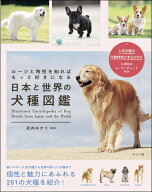 ルーツと特性を知ればもっと好きになる　日本と世界の犬種図鑑 [ 武内　ゆかり ]