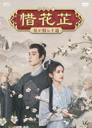 惜花芷〜星が照らす道〜　DVD-BOX1（7枚組） ＜シンプルBOX 5,000円シリーズ＞