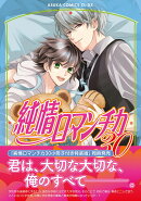 純情ロマンチカ　第30巻
