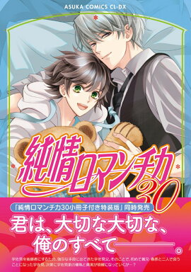純情ロマンチカ　第30巻