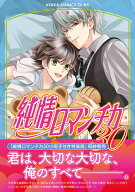 純情ロマンチカ　第30巻 （あすかコミックスCL-DX） [ 中村　春菊 ]