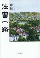 法曹一路