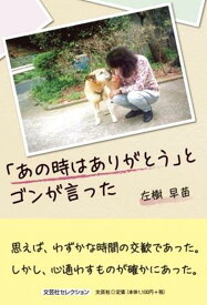 「あの時はありがとう」とゴンが言った （文芸社セレクション） [ 左樹早苗 ]
