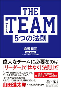 The Team 5つの法則 麻野耕司 本 楽天ブックス
