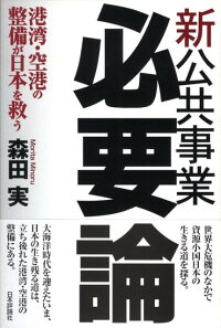 楽天ブックス 新公共事業必要論 港湾 空港の整備が日本を救う 森田実 本