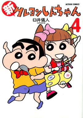 新クレヨンしんちゃん（4）