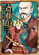 戦国人物伝　斎藤道三