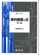 権利擁護と法
