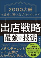 出店戦略の最強技法 [ 石井 昭人 ]