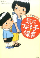 マンガでわかる　気になる子の保育 [ 守 巧 ]