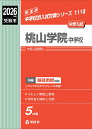 桃山学院中学校　2026年度受験用