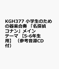 楽天ブックス Kgh377 小学生のための器楽合奏 名探偵コナン メインテーマ 5 6年生用 参考音源cd付 本