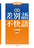 改訂新版 最新 差別語・不快語
