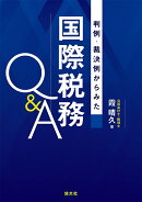 判例・裁決例からみた　国際税務Q＆A
