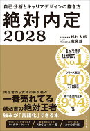 絶対内定2028