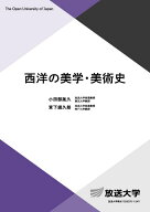 西洋の美学・美術史 （放送大学教材） [ 小田部 胤久 ]