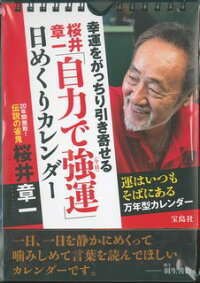 幸運をがっちり引き寄せる桜井章一 自力で強 今日 運 日めくりカレンダー 桜井章一 本 楽天ブックス