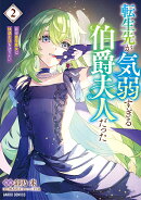 転生先が気弱すぎる伯爵夫人だった 2　〜前世最強魔女は快適生活を送りたい〜