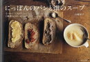 にっぽんのパンと畑のスープ