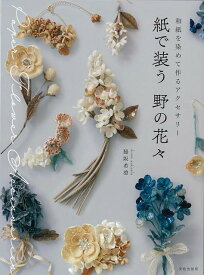 【バーゲン本】紙で装う野の花々-和紙を染めて作るアクセサリー [ 脇阪　希澄 ]