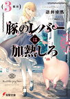 豚のレバーは加熱しろ（3回目） （電撃文庫） [ 逆井　卓馬 ]