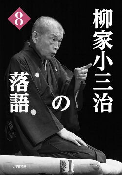 柳家小三治の落語(8)