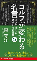 ゴルフが変わる名言