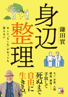 身辺整理 [ 鎌田　實 ]