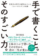 手で書くこと。そのすごい力。 世界中の科学で証明されている「ジャーナリング」の奇跡 [ 望月俊亮 ]