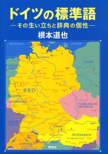 楽天ブックス ドイツの標準語 その生い立ちと辞典の個性 根本道也 9784810204551 本