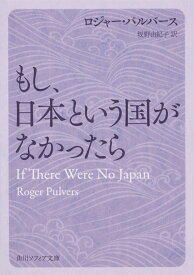 もし、日本という国がなかったら （角川ソフィア文庫） [ ロジャー・パルバース ]