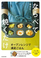 ならべて焼くだけ　オーブンレンジで満足ごはん [ おさく ]