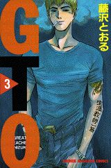 GTO（3）