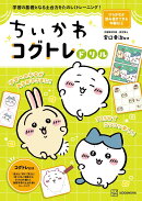 ちいかわコグトレドリル