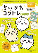 ちいかわコグトレドリル