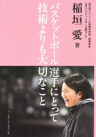 バスケットボール選手にとって技術よりも大切なこと [ 稲垣 愛 ]