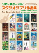 ソロ・ギターで弾くスタジオジブリ作品集 「君たちはどう生きるか」まで（参考演奏音源付）