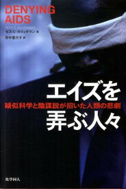 エイズを弄ぶ人々 疑似科学と陰謀説が招いた人類の悲劇 [ セス・C．カリッチマン ]