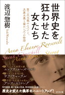世界史を狂わせた女たち 第二次大戦のスパイと共産主義と寝たレディの物語 [ 渡辺惣樹 ]