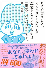 じゃあ言うけど、そんなコントみたいな恋愛をしているようでは一生愛されないってこと [ DJあおい ]