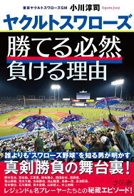 ヤクルトスワローズ　勝てる必然　負ける理由 [ 小川淳司 ]
