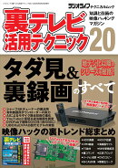 裏テレビ活用テクニック20