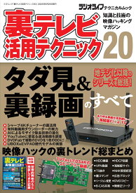 裏テレビ活用テクニック20 [ ラジオライフ編集部 ]