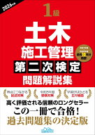 1級土木施工管理第二次検定問題解説集2026年版 [ 地域開発研究所 ]