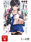 今世は五縁がありますように! 1-6巻セット