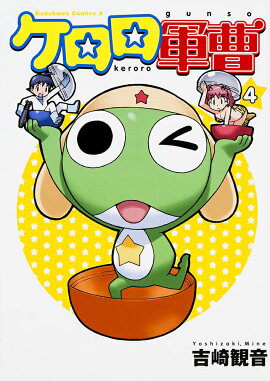ケロロ軍曹　（4）